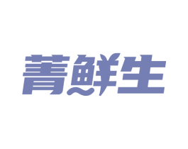 菁鲜生 商标图样