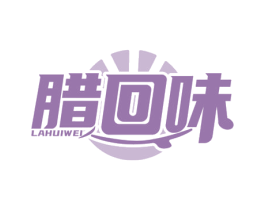 腊回味 商标图样