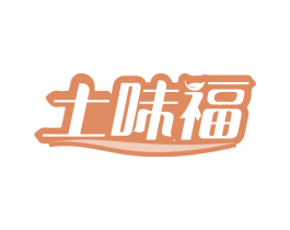 土味福 商标图样