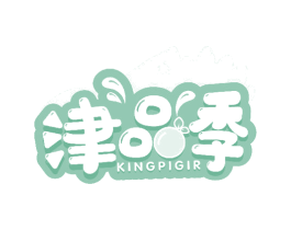津品季 KINGPIGIR 商标图样