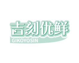 吉刻优鲜 GIKOYOSIN 商标图样