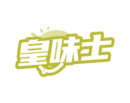 皇味士 商标图样