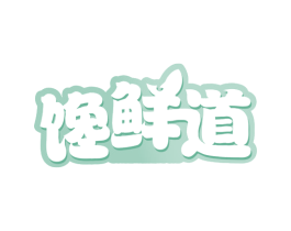 馋鲜道 商标图样
