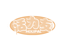 活力友 HOLIPAL 商标图样