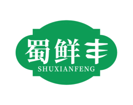 蜀鲜丰 商标图样