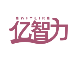 亿智力 EWITLIKE 商标图样