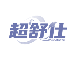 超舒仕 MAXSURSI 商标图样