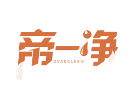 帝一净 DEAECLEAN 商标图样