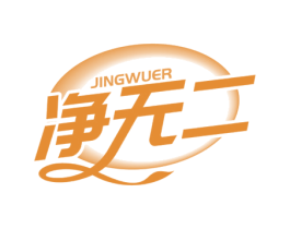 净无二 商标图样