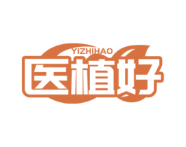 医植好 商标图样