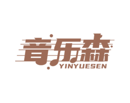 音乐森 商标图样