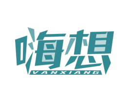 嗨想 VANXIANG 商标图样