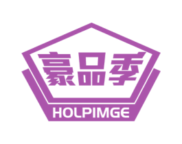 豪品季 HOLPIMGE 商标图样