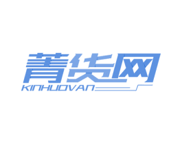 菁货网 KINHUOVAN 商标图样