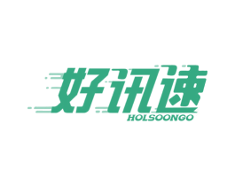 好讯速 HOLSOONGO 商标图样