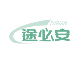 途必安 商标图样