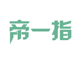 帝一指 商标图样