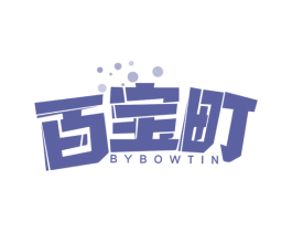 百宝町  BYBOWTIN 商标图样