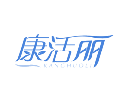 康活丽 商标图样