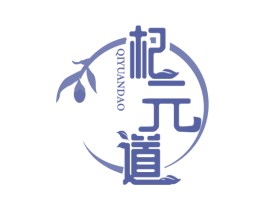 杞元道 商标图样