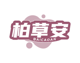 柏草安 商标图样