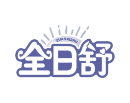 全日舒 商标图样
