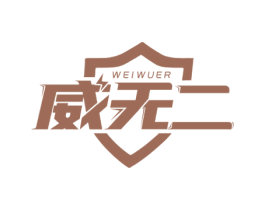 威无二 商标图样