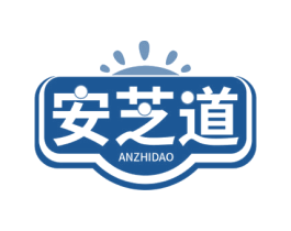 安芝道 商标图样