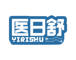 医日舒 商标图样