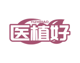 医植好 商标图样
