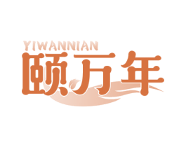 颐万年 商标图样
