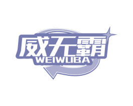 威无霸 商标图样