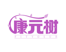 康元树 FITYOSUR 商标图样