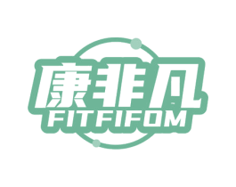 康非凡 FITFIFOM 商标图样