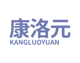 康洛元 商标图样