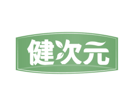 健次元 商标图样