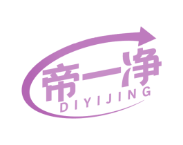 帝一净 商标图样