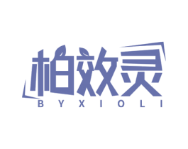柏效灵 BYXIOLI 商标图样