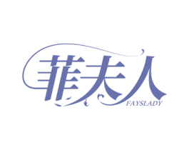 菲夫人  FAYSLADY 商标图样
