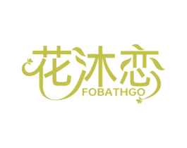 花沐恋 FOBATHGO 商标图样