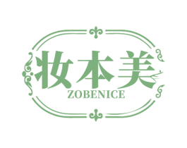 妆本美 ZOBENICE 商标图样