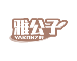 雅公子 YAKONZIR 商标图样