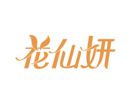 花仙妍 商标图样