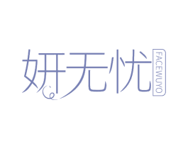 妍无忧 FACEWUYO 商标图样