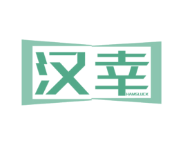 汉幸 HAMSLUCK 商标图样