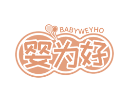 婴为好 BABYWEYHO 商标图样