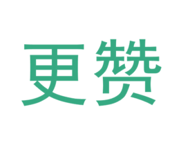 更赞 商标图样