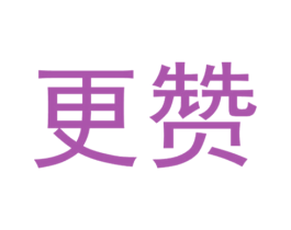 更赞 商标图样