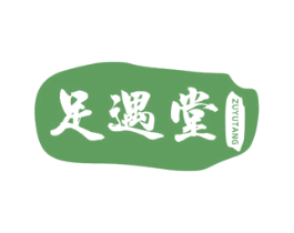 足遇堂 商标图样