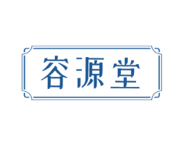 容源堂 商标图样